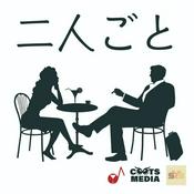 Podcast 二人ごとポッドキャスト