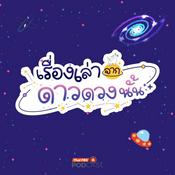 Podcast เรื่องเล่าจากดาวดวงนั้น