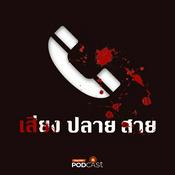 Podcast เสียงปลายสาย