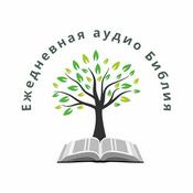 Podcast Ежедневная аудио Библия (Russian Audio Bible)