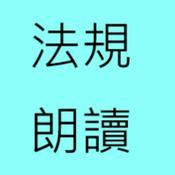 Podcast 法規朗讀