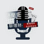 Podcast 法蘭克聊理財