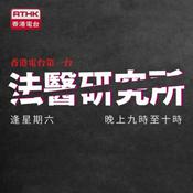 Podcast 法醫研究所