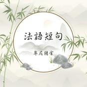 Podcast 法語短句