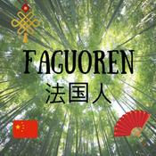 Podcast Faguoren 法国人 - Apprendre le chinois