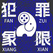 Podcast 犯罪象限