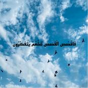 Podcast (فَاقُصُصِ القَصصَ لعلَّهم يتفكرون)
