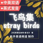 Podcast 飞鸟集|泰戈尔|中英文双语|Stray Birds|Tagore|Bilingu