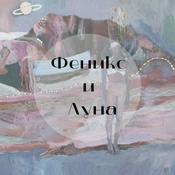 Podcast Феникс и Луна