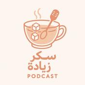 Podcast سكر زيادة