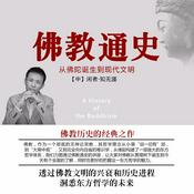 Podcast 佛教通史（新佛学金刚经）