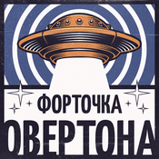 Podcast Форточка Овертона