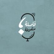 Podcast فاصلة منقوطة