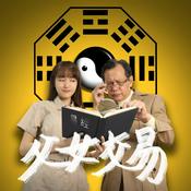 Podcast 父女交易