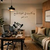 Podcast في الحياة مُتسع