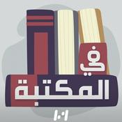 Podcast في المكـتبة