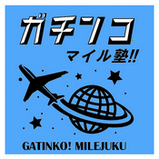 Podcast ガチンコマイル塾