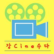 Podcast 강Cine수다 ( 강씨네수다 )