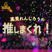 Podcast 高見れんじろうの推しまくれ！