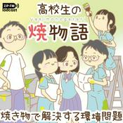 Podcast 高校生の焼物語 〜焼き物で解決する環境問題〜