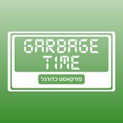 Podcast Garbage Time גרבג׳ טיים