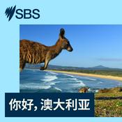 Podcast G'Day Australia in Mandarin - 你好，澳大利亚
