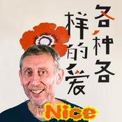 Podcast 各种各样的爱-Nice爷爷新冠笔记-迈克尔~罗森