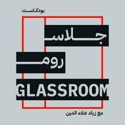 Podcast GLASSROOM جلاس روم