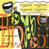 Podcast Глупые вопросы