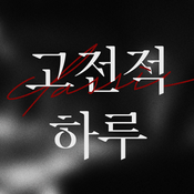 Podcast 고전적 하루, 목요일 18시 00분