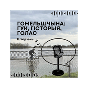 Podcast Гомельшчына: Гук. Гісторыя. Голас