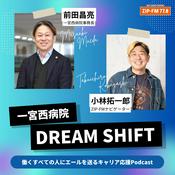 Podcast 一宮西病院 DREAM SHIFT