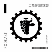 Podcast 工業高校農業部