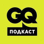 Podcast GQ Подкасты