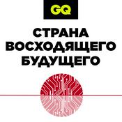Podcast GQ «Страна восходящего будущего»