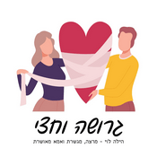 Podcast גרושה וחצי - על גישור, גירושין וכל מה שביניהם-הילה לוי