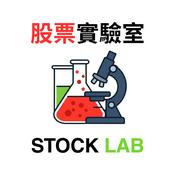 Podcast 股票實驗室 Stock Lab