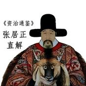 Podcast 管理者必读 | 资治通鉴直解 | 张居正 | 明代皇帝 | 史记通鉴外纪宋元通鉴