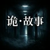 Podcast 诡·故事
