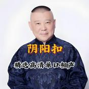 Podcast 郭德纲单口高清版《阴阳扣》