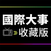Podcast 國際大事收藏版