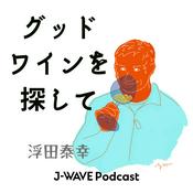Podcast グッドワインを探して