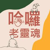 Podcast 哈囉老靈魂