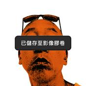 Podcast 嗨我是阿寬