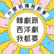 Podcast 韓劇跟西洋劇我都要