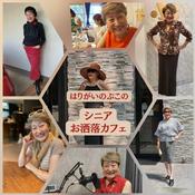 Podcast はりがいのぶこのシニアお洒落カフェ