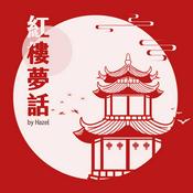 Podcast Hazel的紅樓夢話