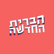 Podcast הברית החדשה