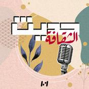 Podcast حديث الثقافة