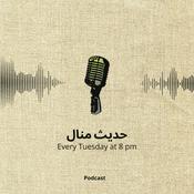 Podcast حديث منال
